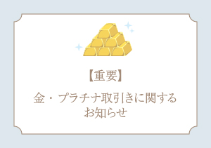 【重要】金・プラチナ取引きに関するお知らせ
