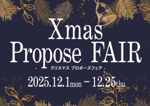 クリスマス プロポーズフェア開催