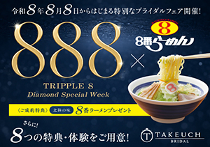 【8/8～8/16】トリプル８ Diamond Special Week